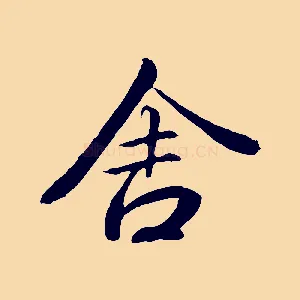 舍