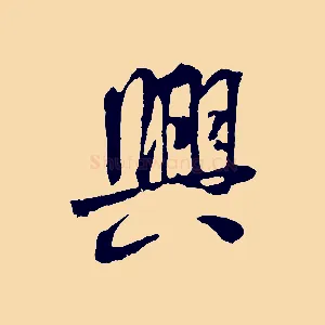 興