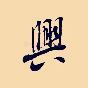 興