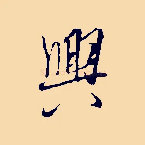 興