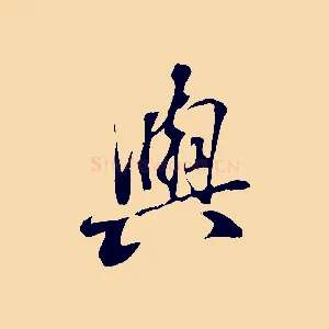 與