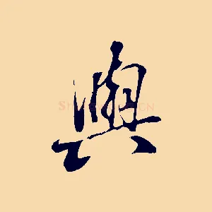 與