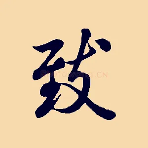 致