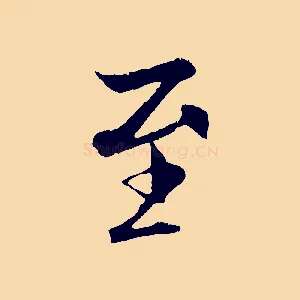 至
