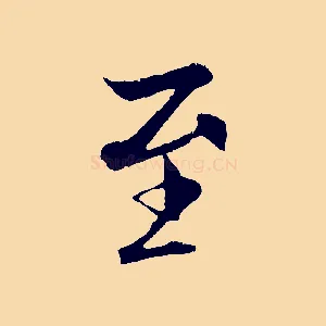 至