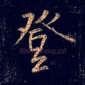 登