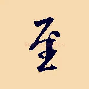 至