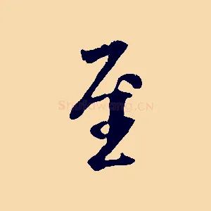 至