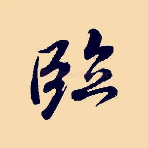 臨