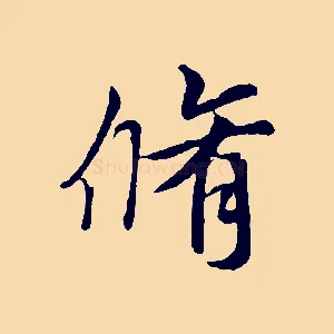脩