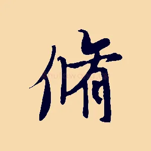 脩