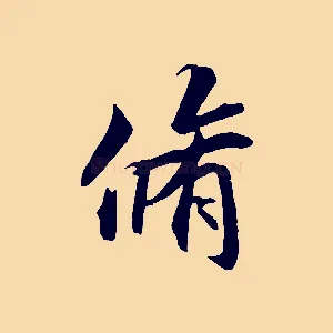 脩