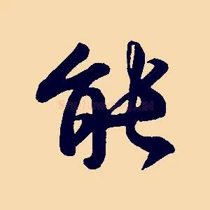能