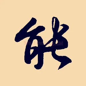 能