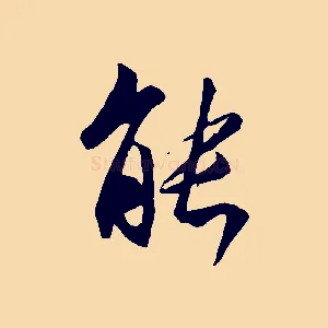 能