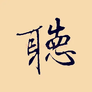 聽