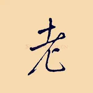 老