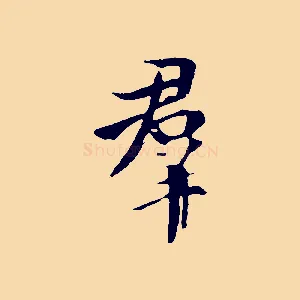 群