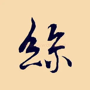 絲