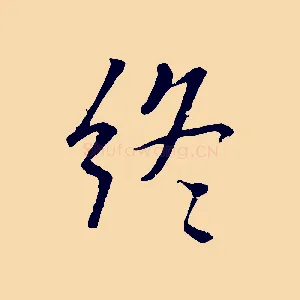 終