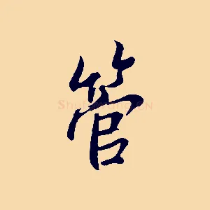 管
