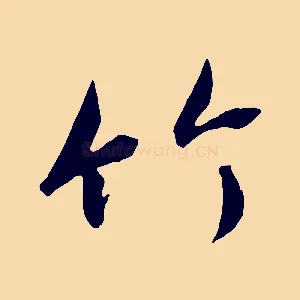 竹