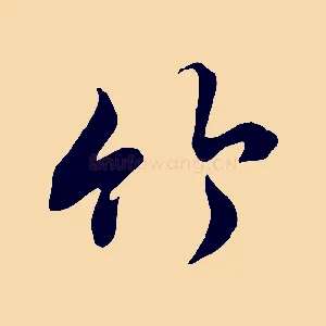竹