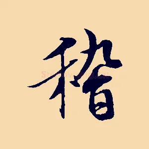 稽