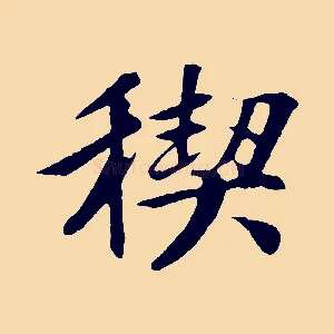 禊