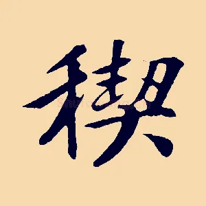 禊