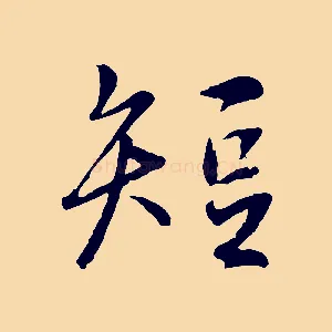 短