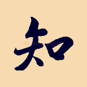 知