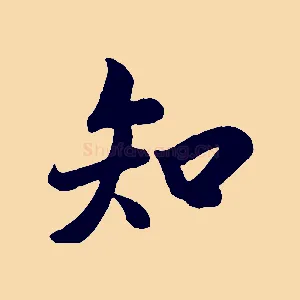 知