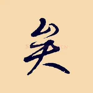 矣