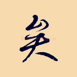矣