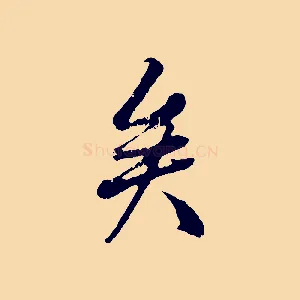 矣