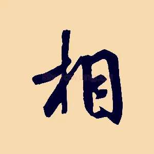 相