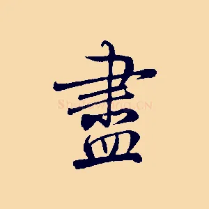 盡