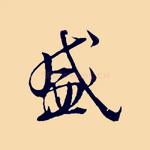 盛