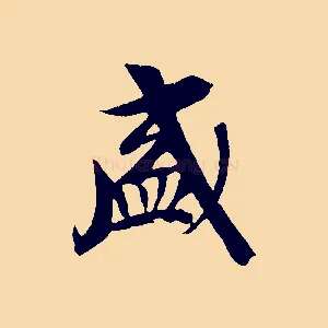 盛