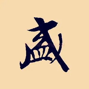 盛