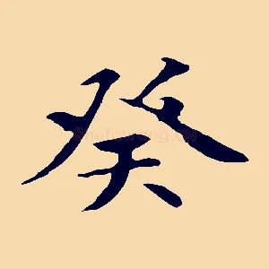 癸