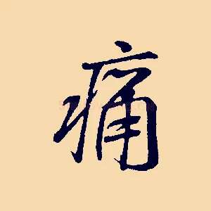 痛