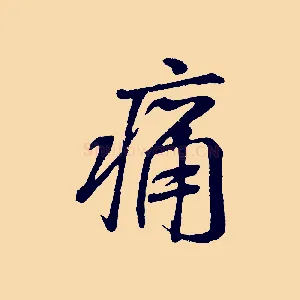 痛