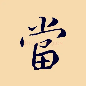 當