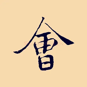 會