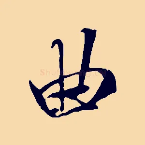 曲