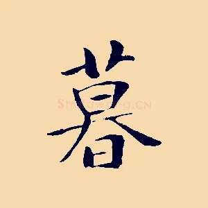 暮