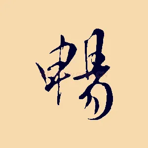 暢