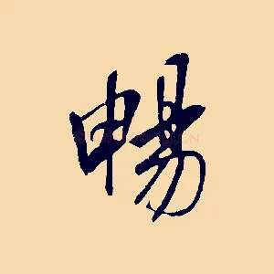 暢